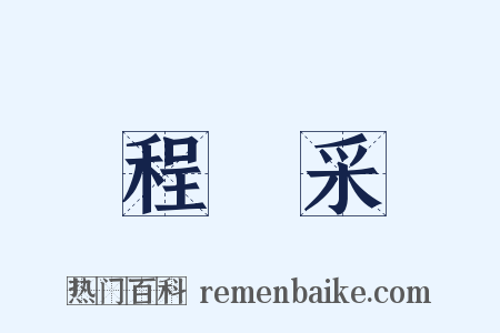程矞采是什么意思的图片